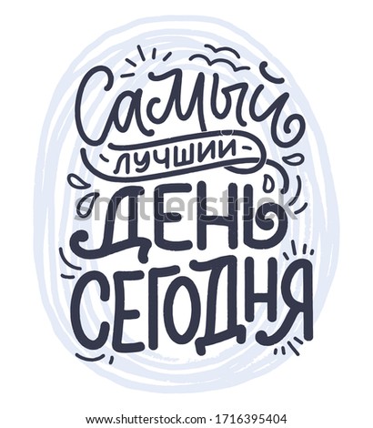 Poster on russian language - The best day is today. Cyrillic lettering. Motivation quote. Funny slogan for t shirt print and card design. Vector illustration