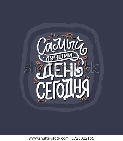 Poster on russian language - The best day is today. Cyrillic lettering. Motivation quote. Funny slogan for t shirt print and card design. Vector illustration