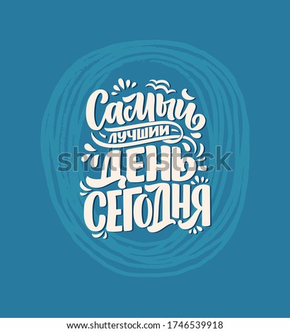 Poster on russian language - The best day is today. Cyrillic lettering. Motivation quote. Funny slogan for t shirt print and card design. Vector illustration