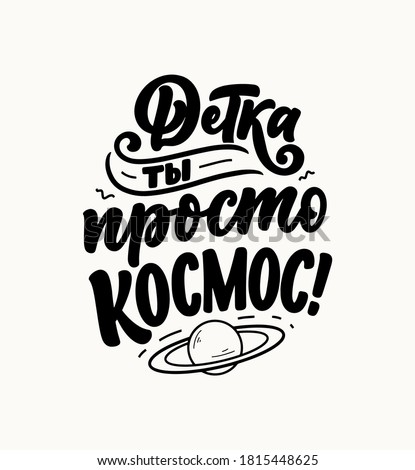 Poster on russian language - Baby, you just space. Cyrillic lettering. Motivation quote for print design. Vector illustration