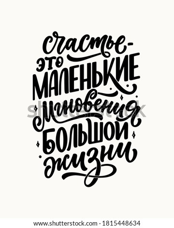 Poster on russian language - Happiness is the small moments of a big life. Cyrillic lettering. Motivation quote for print design. Vector illustration 商業照片 © 