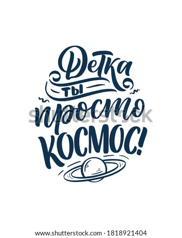 Poster on russian language - Baby, you just space. Cyrillic lettering. Motivation quote for print design. Vector illustration