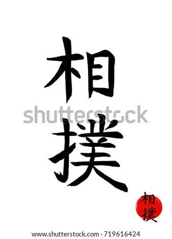 Hand drawn Japan Hieroglyph translates SUMO . vector japanese black martial art symbols isolated on white background. Ink brush budo calligraphy with red sun stamp