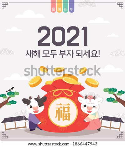 2021 Korean New Year's Day illustration. (Korean translation: Be rich in the new year)