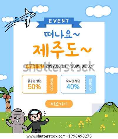 Korean translation: Let's go to Jeju Island. Air ticket accommodation discount event. Jeju Island Ticket Sale Concept Banner Vector Illustration. Cute Jeju landscape background.