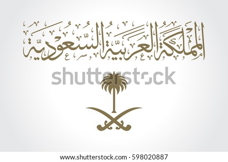 Arabic calligraphy of Kingdom of Saudi Arabia name and national emblem of the Kingdom of Saudi Arabia with gold color