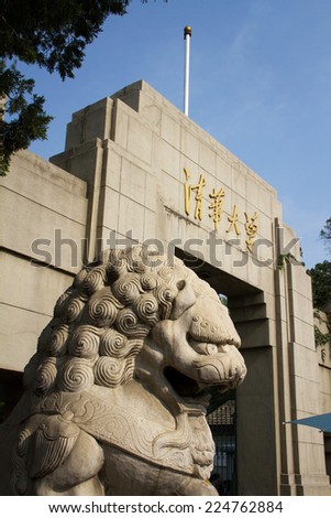 Beijing, China - June 29, 2014: Close up of the gate of Qinghua University at daytime