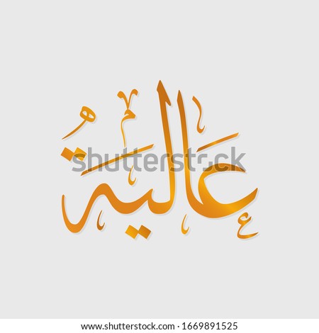 The calligraphy name (Alia) is an Arabic girl name that means high, exalted, sublime, lofty.