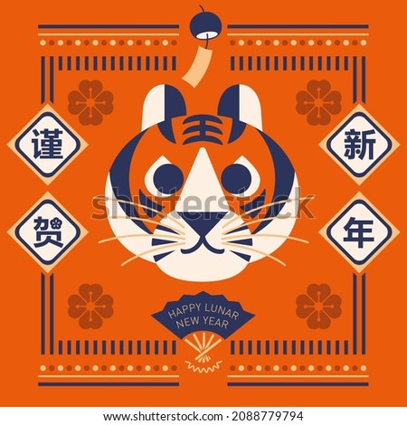 Happy new year, Chinese New Year, 2022, Year of the Tiger, graphic character, royal tiger, Flat design, vector (Translation: Happy Lunar New Year )