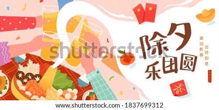 Cute flat illustration of people cheers, concept of celebrating Spring Festival, Translation: New Year's Eve reunion, Welcome the new year with happiness