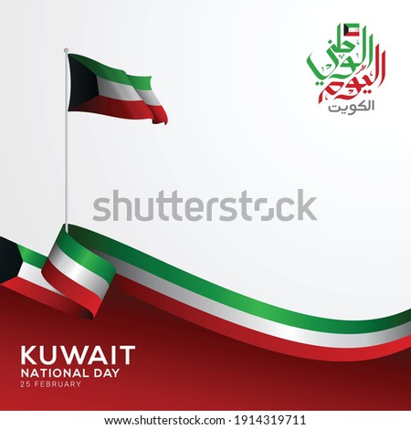 Kuwait national day celebration 25-26 february vector illustration. Kuwait greeting card. Translation Arabic calligraphy is a national holiday of Kuwait