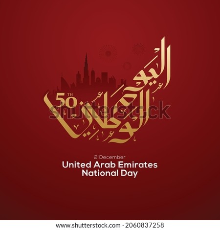 UAE national day celebration with flag in Arabic translation: United Arab Emirates national day 2 December. vector illustration