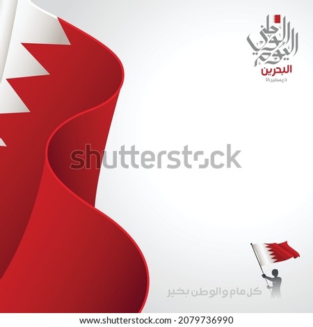 Bahrain national day celebration greeting card. Vector of national day in arabic calligraphy style with Bahrain flag. Translation: Bahrain national day