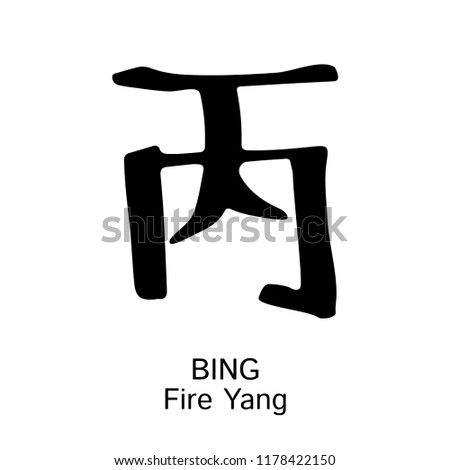 Hieroglyph Bing Fire Yang Vector ink black and white isolated symbol Chinese ancient calligraphy for Bazi Bagua, Feng Shui China zodiac sign, astrology icon Illustration for print catalogue horoscope
