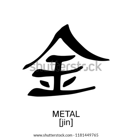 Metal Jin 10 Heavenly Stems Vector isolated symbol Chinese ancient calligraphy for Bazi, Bagua, Feng Shui China zodiac sign, astrology icon Illustration for print catalogue horoscope forecast