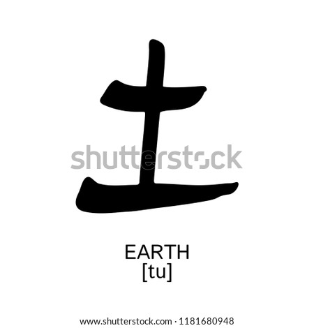 Earth tu 10 Heavenly Stems Vector black isolated symbol Chinese ancient calligraphy for Bazi, Bagua, Feng Shui China zodiac sign, astrology icon Illustration for print catalogue horoscope forecast