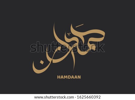 Hamdan written in Arabic calligraphy
