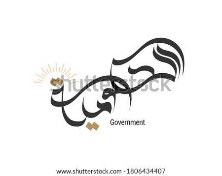 Government written in arabic calligraphy.
