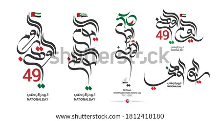National Day written in Arabic calligraphy vector best use for UAE National day of UAE and Flag day.
Arabic Translation: UAE national day