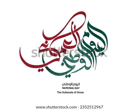 NATIONAL DAY OF OMAN written in arabic calligraphy on an isolated white background, best use for Oman’s national day celebrations 