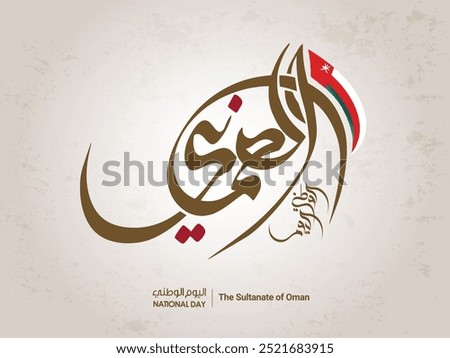 NATIONAL DAY OF OMAN written in arabic calligraphy on an isolated white background, best use for Oman’s national day celebrations