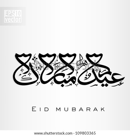 Arabic Islamic Calligraphy Of Text Eid Mubarak For Muslim Community ...