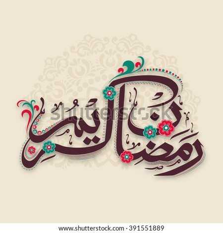 Beautiful Flowers Decorated, Arabic Islamic Calligraphy Of Text Ramadan