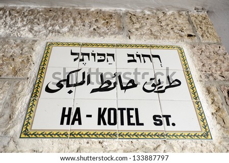 A sign in Hebrew, Arabic and English depicting a street name in the old city of Jerusalem, Israel. The street\'s name is \