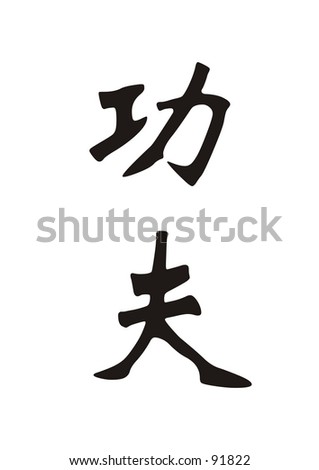 Chinese Character For Kung Fu Stock Photo 91822 : Shutterstock