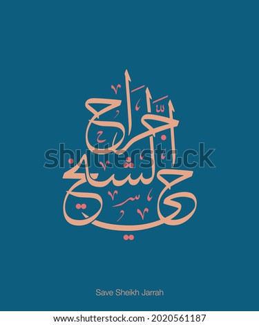 Creative Arabic Calligraphy Save Sheikh Jarrah - The Sheikh Jarrah neighborhood is located in the State of Palestine, and it is one of the most important heritage neighborhoods located there