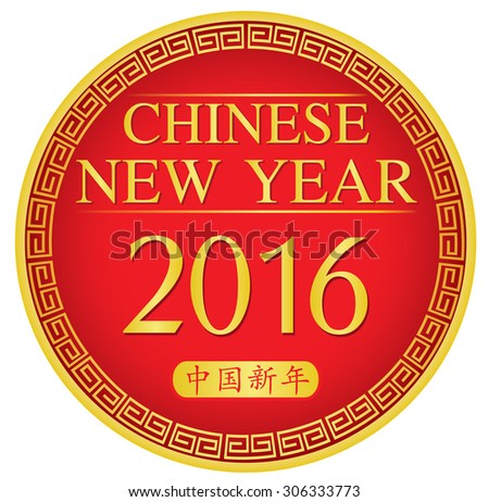 Chinese new year 2016 with Chinese characters means that the Chinese new year