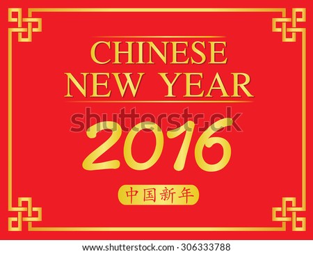 Chinese new year 2016 with Chinese characters means that the Chinese new year