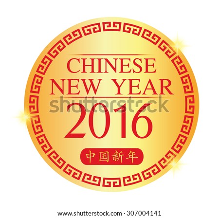 Chinese new year 2016 with Chinese characters means that the Chinese new year