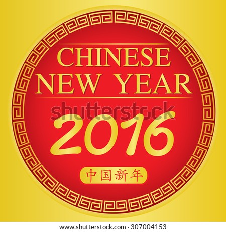 Chinese new year 2016 with Chinese characters means that the Chinese new year