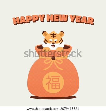 Cute tiger in lucky bag Happy new year card 商業照片 © 