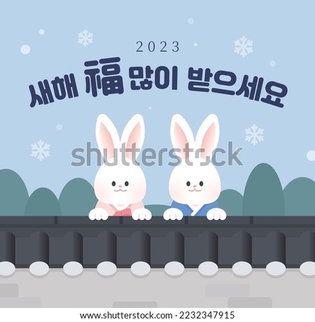 2023 New Year's card, rabbit couple wearing traditional Korean clothes on the fence, Translation on title 'Happy New year' Сток-фото © 