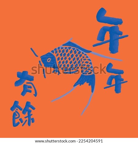 Chinese New Year Koi Fish Bowl Pattern Greeting Card. Translation: (Chinese) May there be surplus year after year. Zdjęcia stock © 