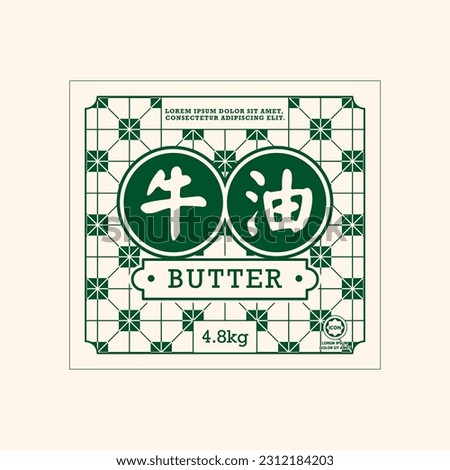 Nanyang Kopitiam Butter Label Design With Retro Style. Translation: (Chinese) Butter