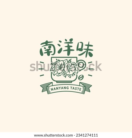 Nanyang Taste Retro and Minimalist Logo. Translation: (Chinese) Nanyang Taste