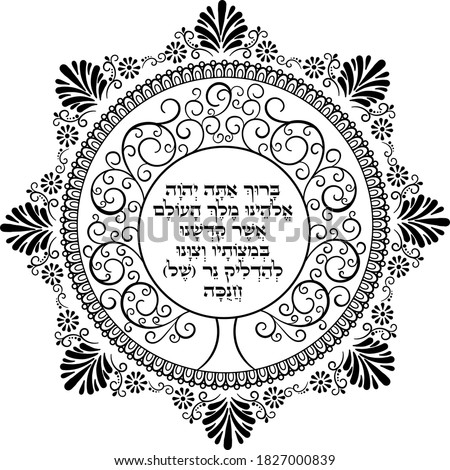 
Hanukkah pray in Hebrew 