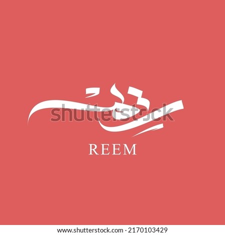 arabic calligraphy for REEM name for business or personal logo