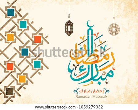 Ramadan Mubarak in Arabic Calligraphy Style, the Arabic calligraphy means (Generous Ramadan). Vector