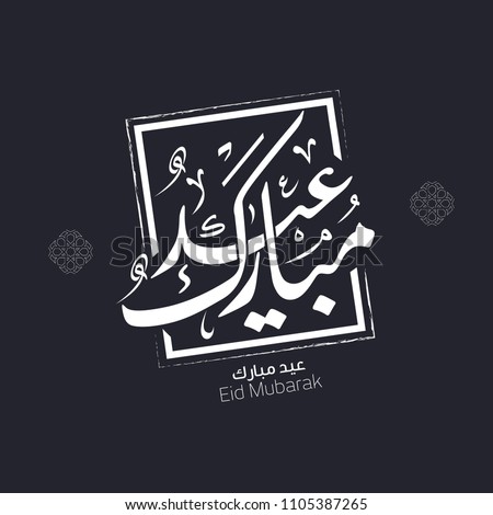 Eid Mubarak in Arabic Calligraphy greeting Card 3