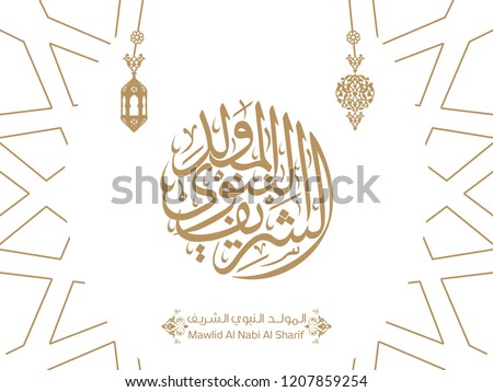 Arabic Islamic Mawlid al-Nabi al-Sharif "translate Birth of the Prophet" greeting card 