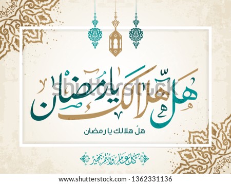 Hal hilalik ya ramadan in arabic calligraphy greetings, translate