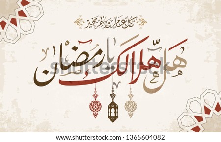Hal hilalik ya ramadan in arabic calligraphy greetings, translate