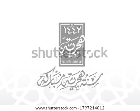 Happy new Islamic Hijri year 1442. Template for the design of a calendar and banner. Translation from Arabic (Translate happy new Islamic Hijri year 1442). Vector illustration