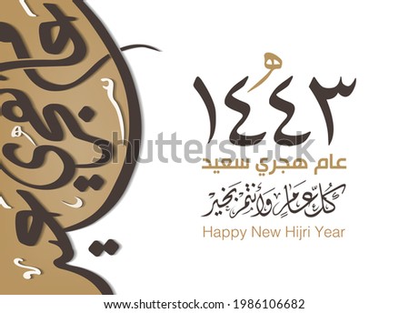 Happy new Hijri Islamic year 1441 in Arabic islamic calligraphy, translate( happy new Hijra year 1443). Vector 9