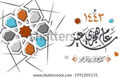 Happy new Hijri Islamic year 1443 in Arabic islamic calligraphy, translate( happy new Hijra year 1443). 