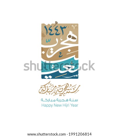 Happy new Hijri Islamic year 1443 in Arabic islamic calligraphy, translate( happy new Hijra year 1443). 